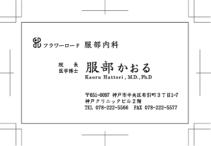 フラワーロード服部内科　様　名刺作例　表　拡大表示