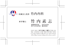 竹内内科様 名刺 作例