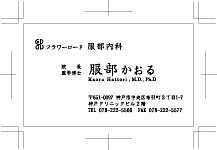 名刺作例　フラワーロード服部内科　様　表