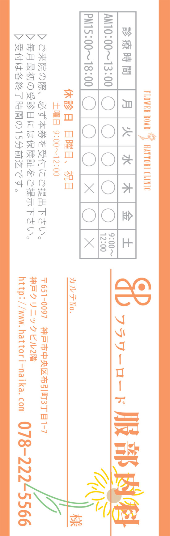 診察券の作例　服部内科　様　拡大表示